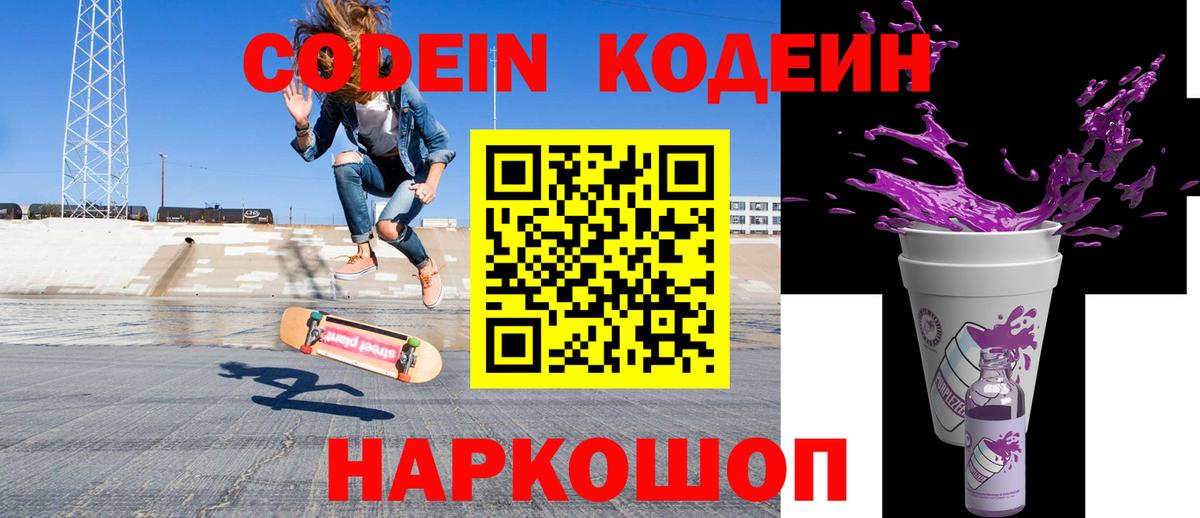 Вичуга  Codein Purple Drank  Вход с VPN  Codein напиток Lean (лин) 